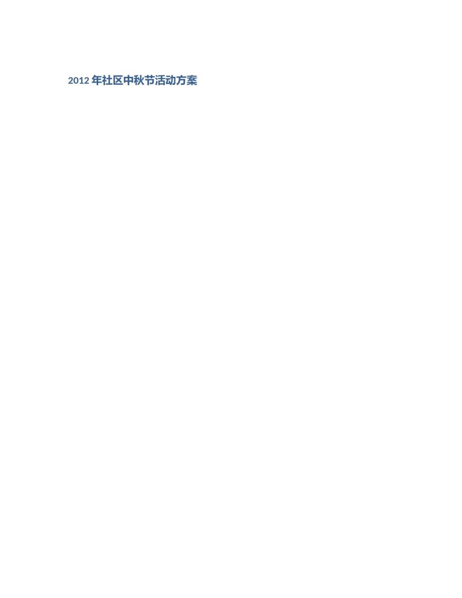 2012年社区中秋节活动方案_第1页