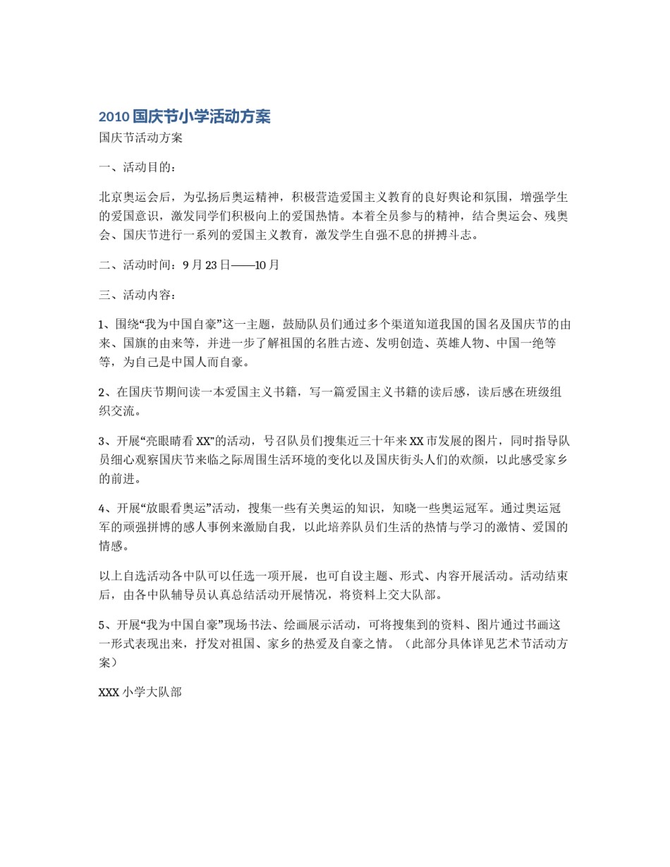 2010国庆节小学活动方案_第1页