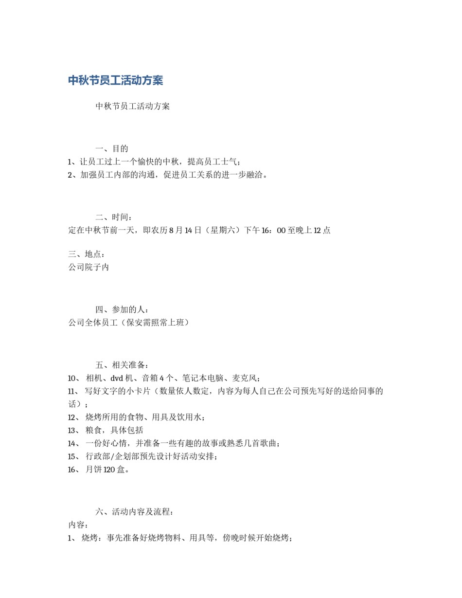 中秋节员工活动方案_第1页