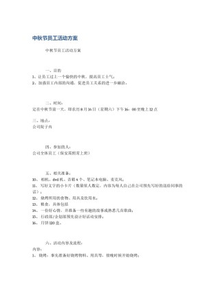 中秋节员工活动方案