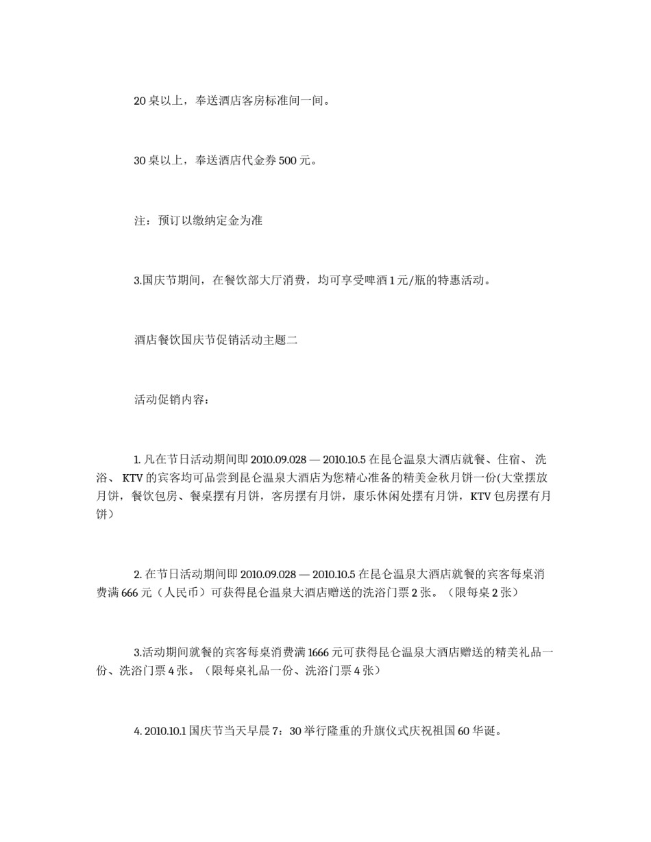 酒店餐饮国庆节促销活动主题_第2页