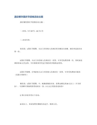酒店餐饮国庆节促销活动主题