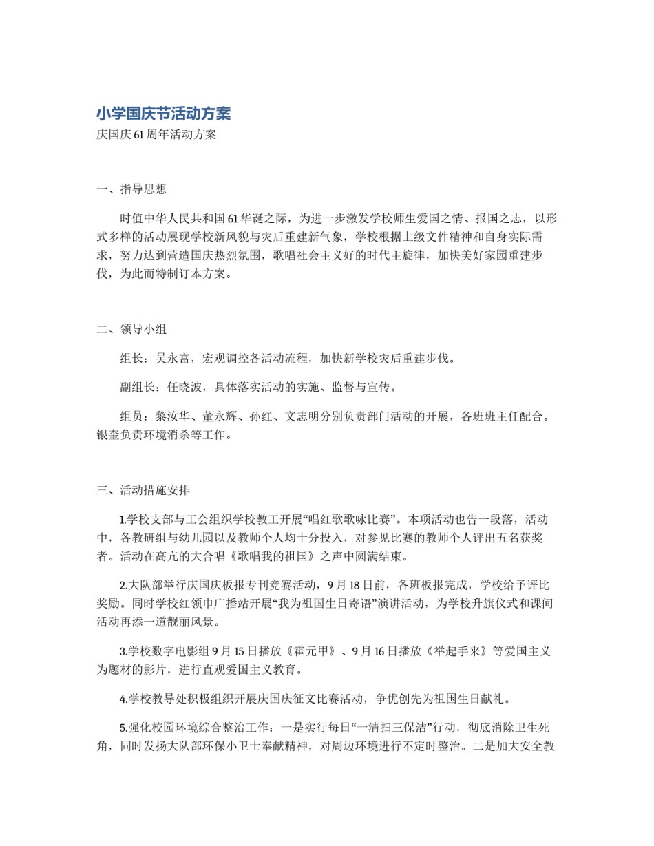 小学国庆节活动方案_第1页