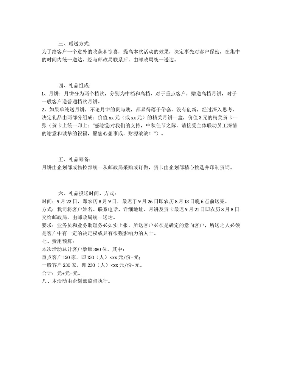 中秋节客户送月饼活动方案_第2页