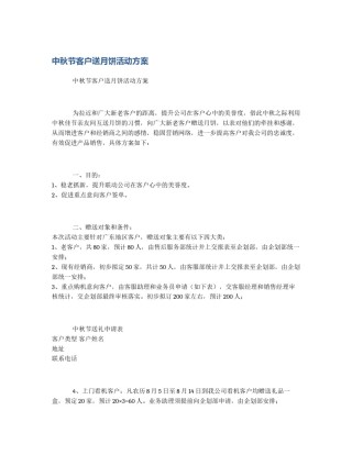 中秋节客户送月饼活动方案