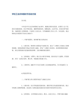 学校工会庆祝国庆节活动方案