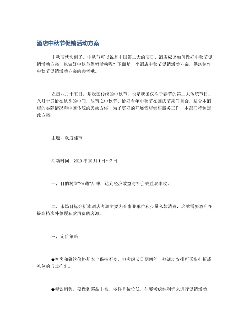 酒店中秋节促销活动方案_第1页