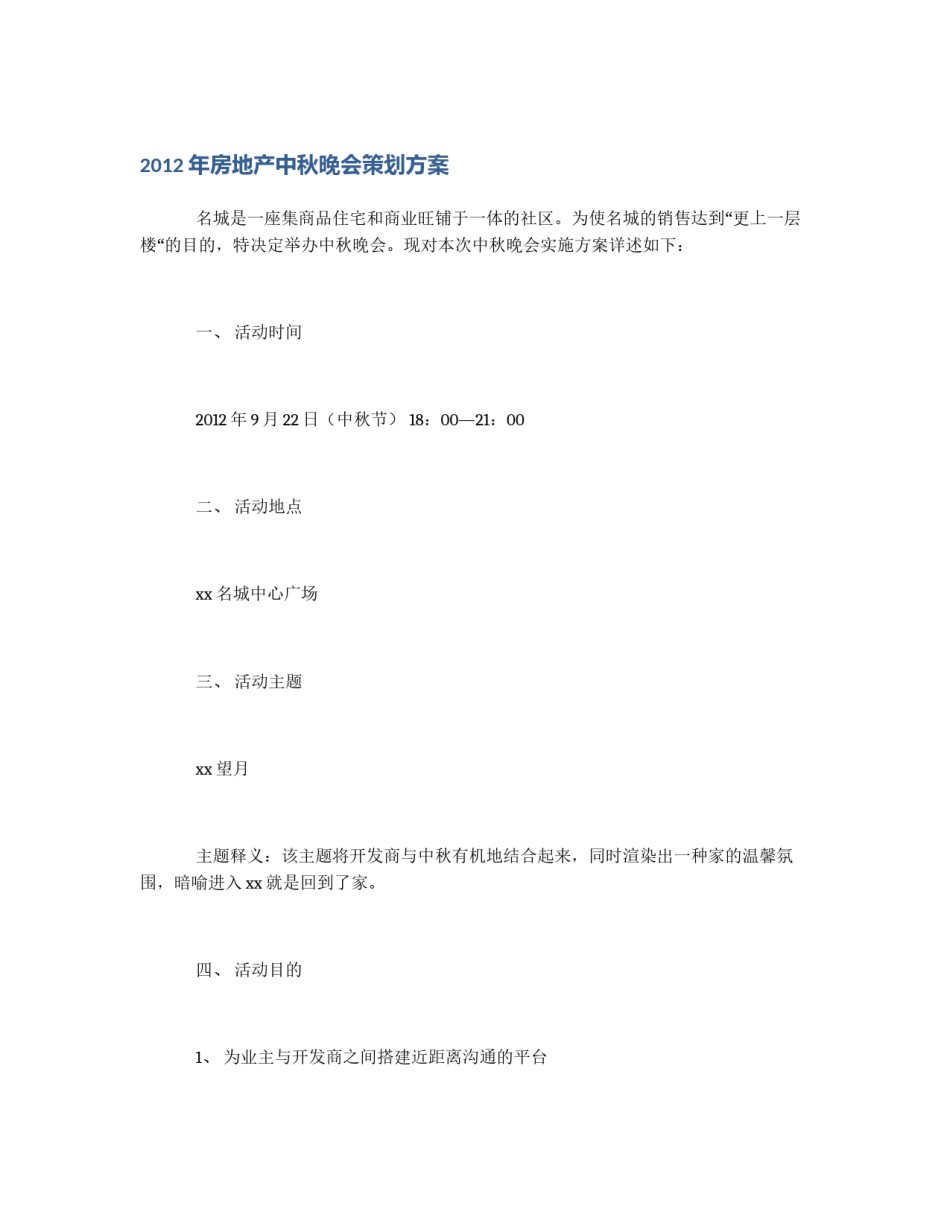 2012年房地产中秋晚会策划方案_第1页