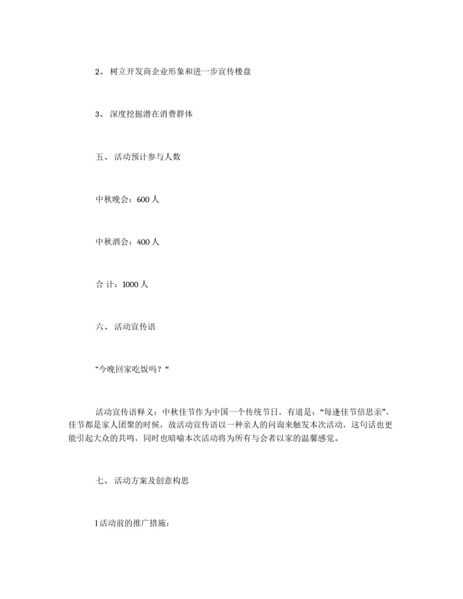 2012年房地产中秋晚会策划方案_第2页