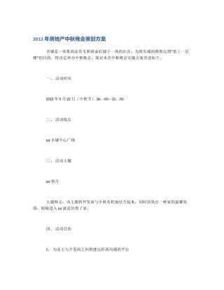 2012年房地产中秋晚会策划方案