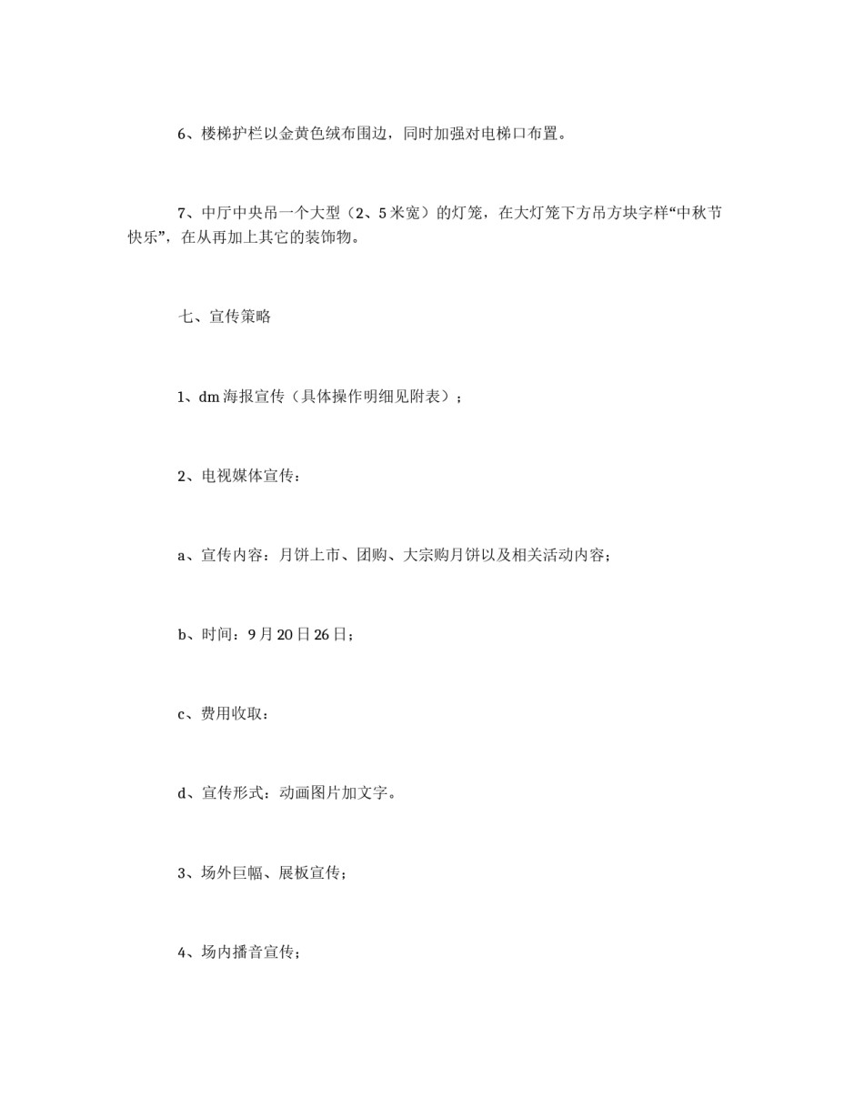 2012年中秋节活动方案策划_第3页