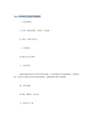 2012年中秋节活动方案策划