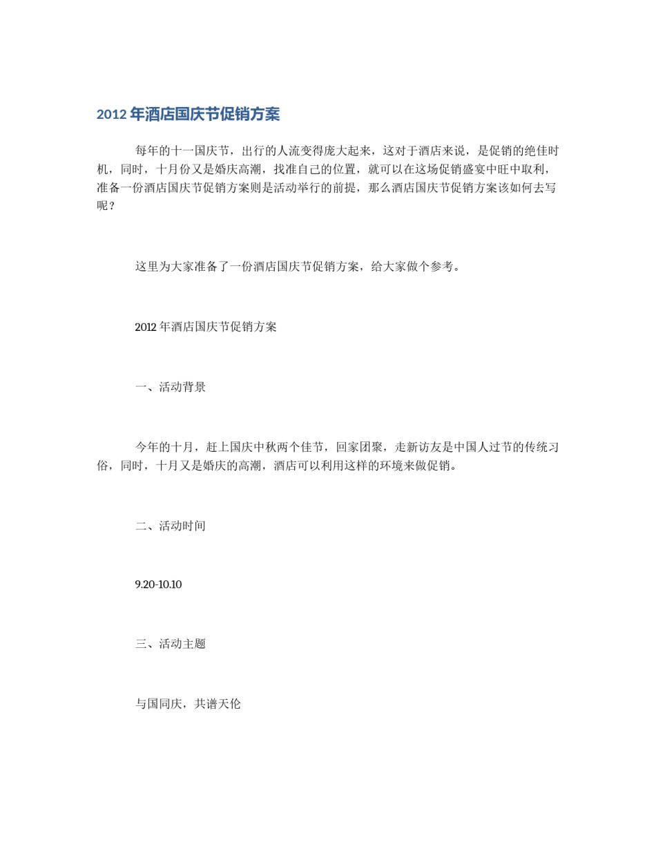 2012年酒店国庆节促销方案_第1页