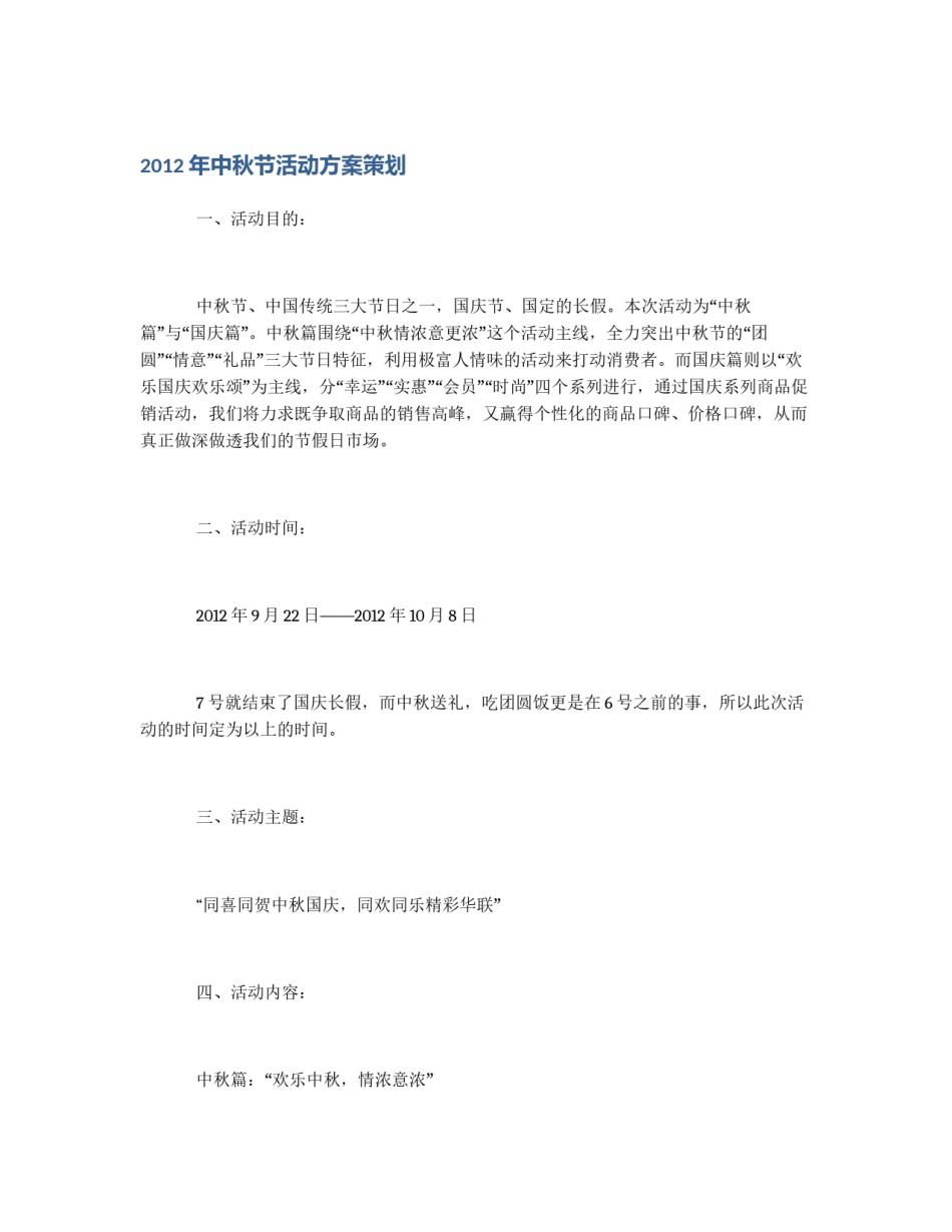 2012年中秋节活动方案策划_第1页