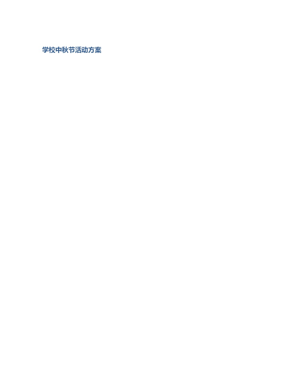 学校中秋节活动方案_第1页