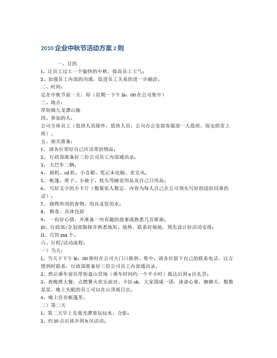 2010企业中秋节活动方案2则_第1页