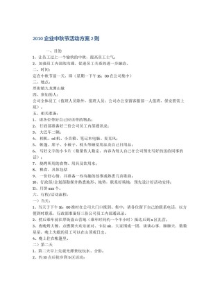 2010企业中秋节活动方案2则