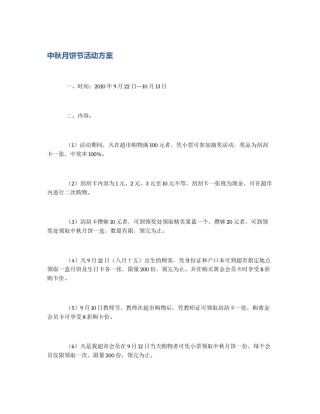中秋月饼节活动方案