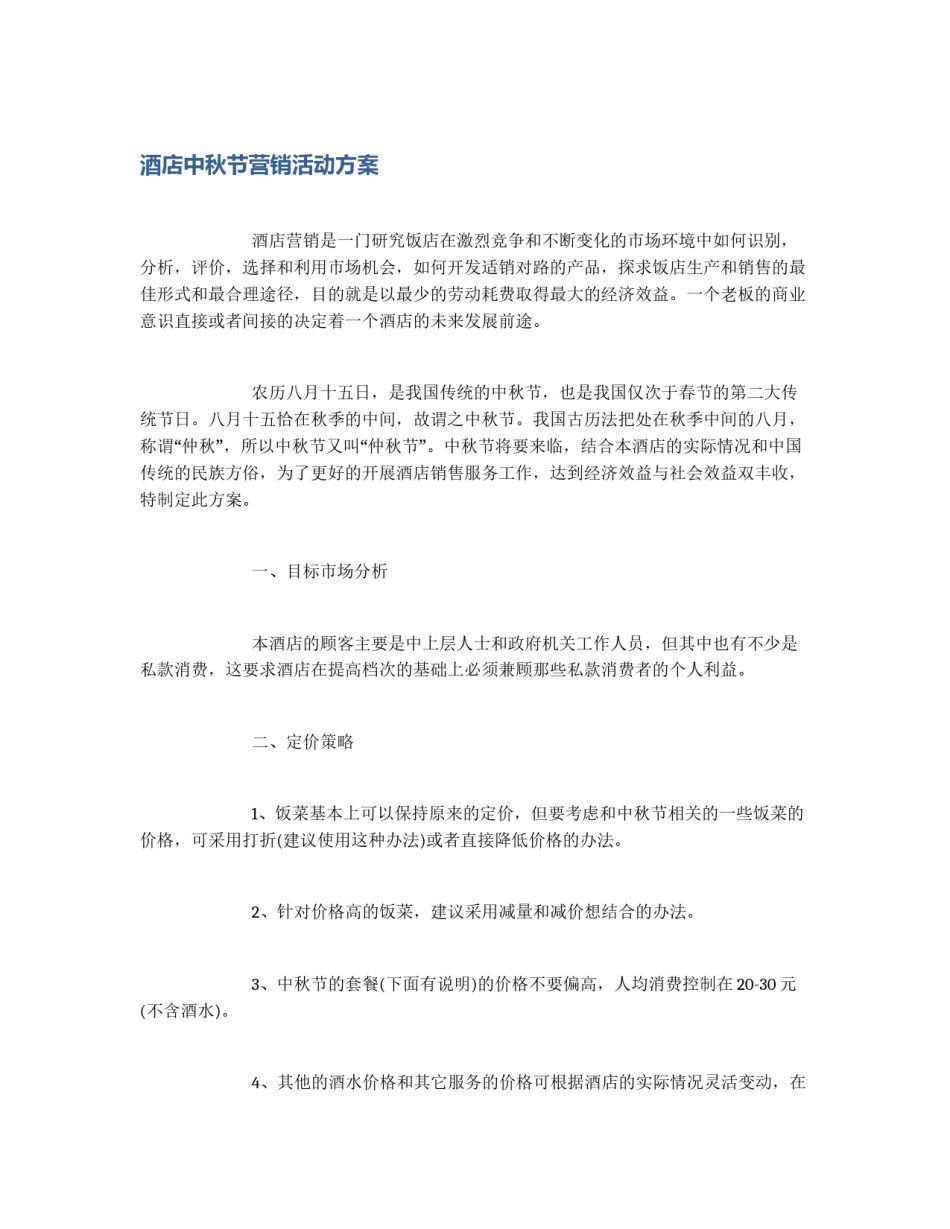 酒店中秋节营销活动方案_第1页