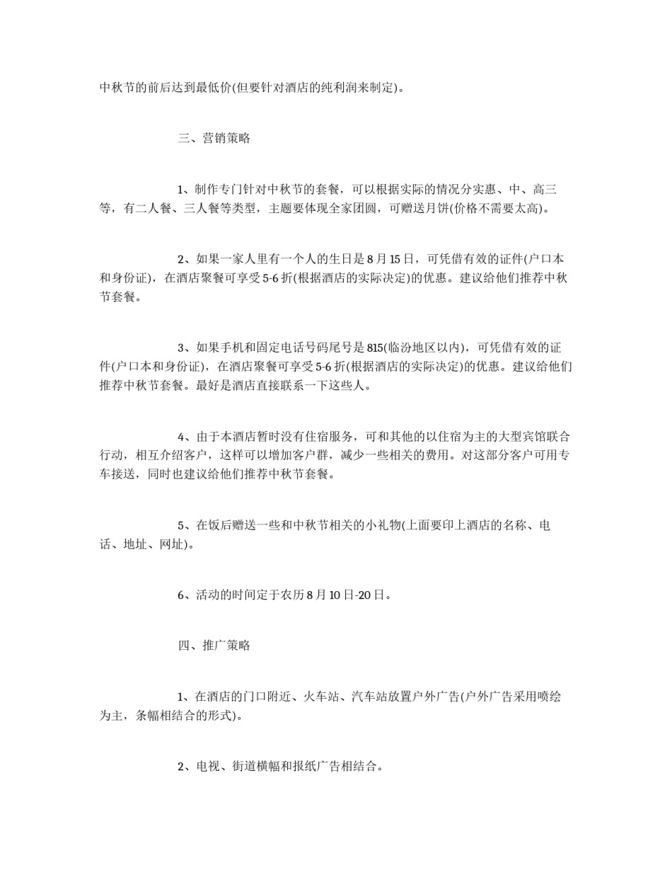 酒店中秋节营销活动方案_第2页
