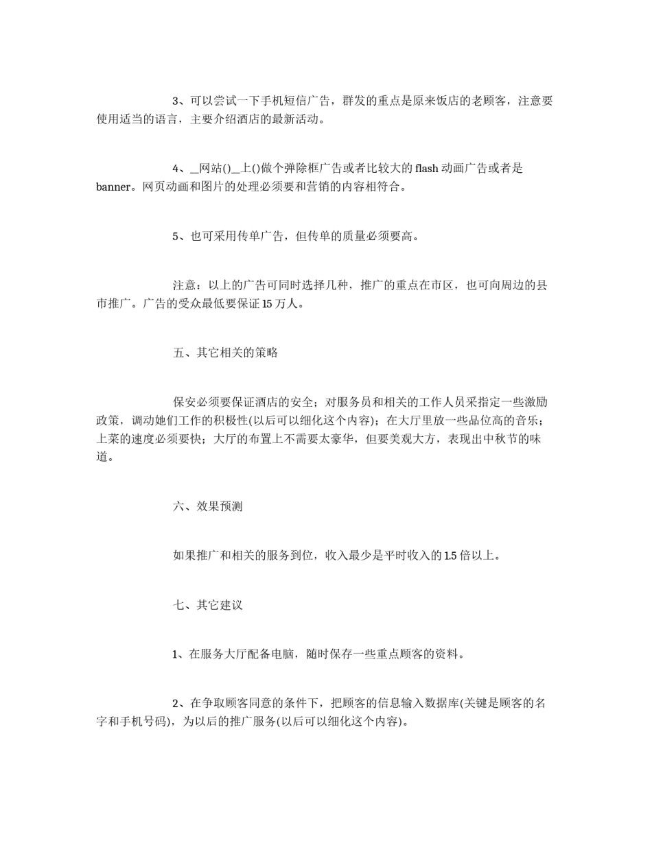 酒店中秋节营销活动方案_第3页