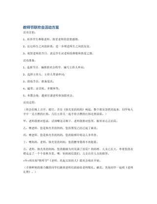 教师节联欢会活动方案
