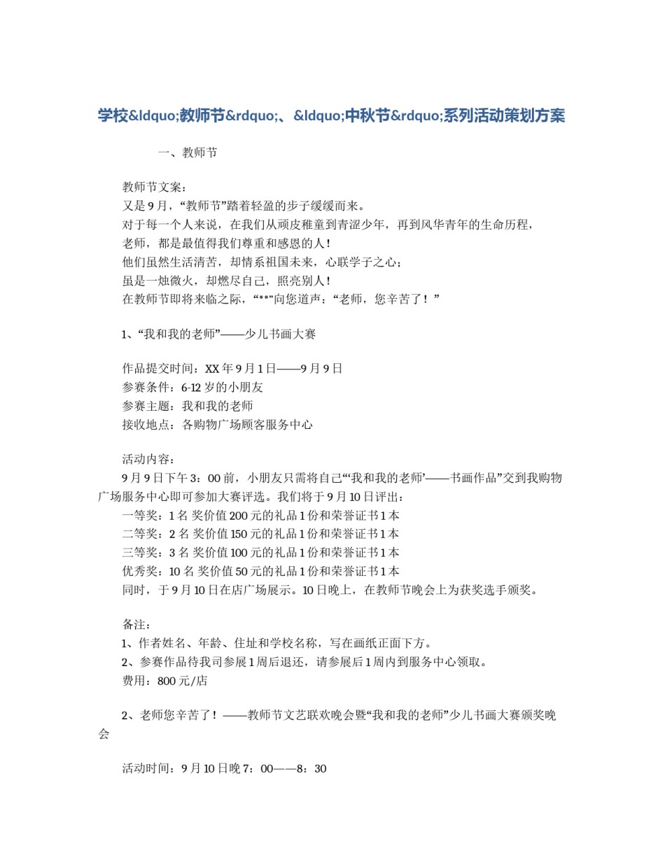 学校“教师节”、“中秋节”系列活动策划方案_第1页