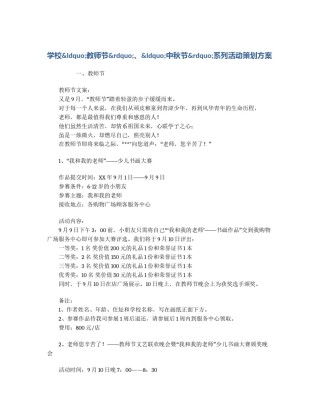 学校&ldquo;教师节&rdquo;、&ldquo;中秋节&rdquo;系列活动策划方案