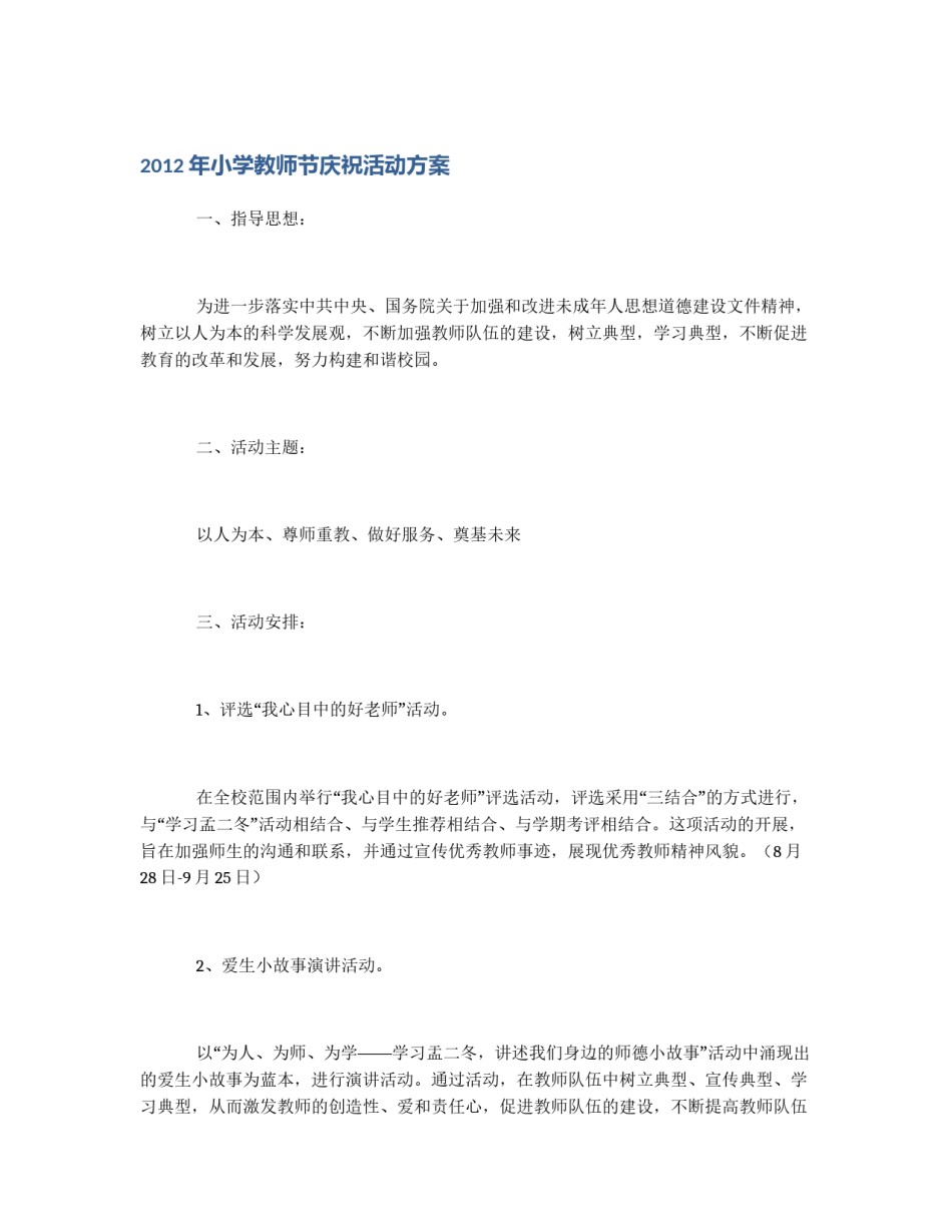 2012年小学教师节庆祝活动方案_第1页