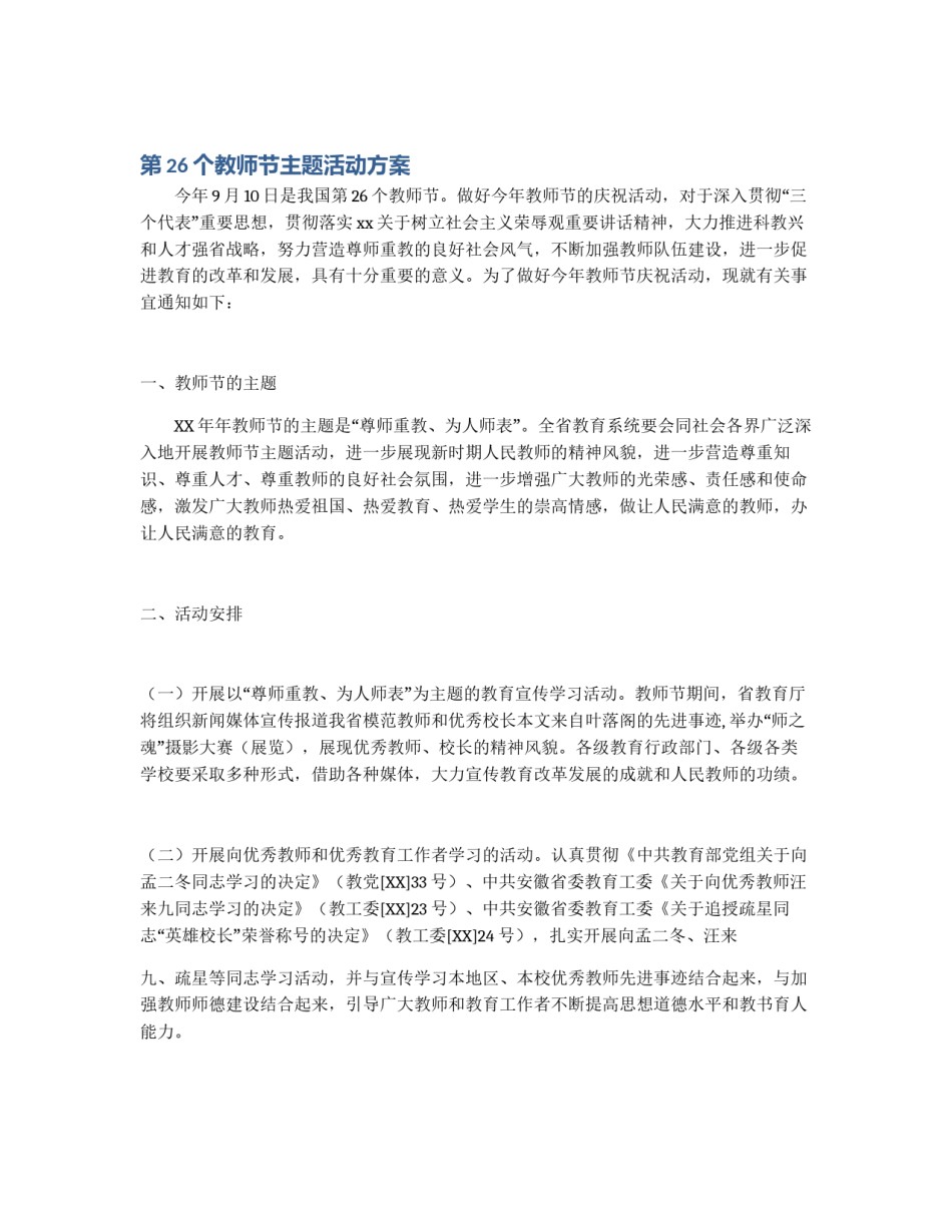 第26个教师节主题活动方案_第1页