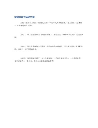 家庭中秋节活动方案