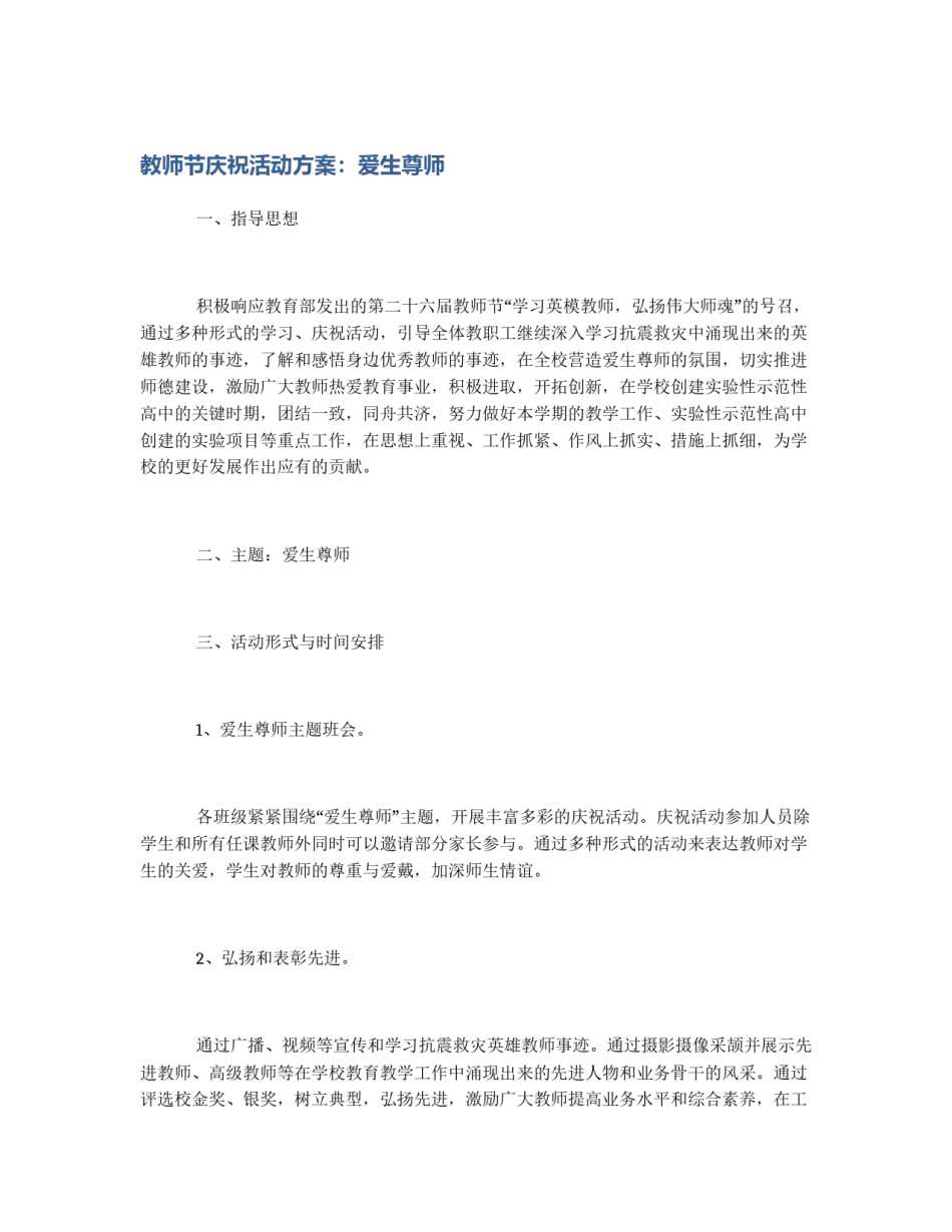 教师节庆祝活动方案：爱生尊师_第1页