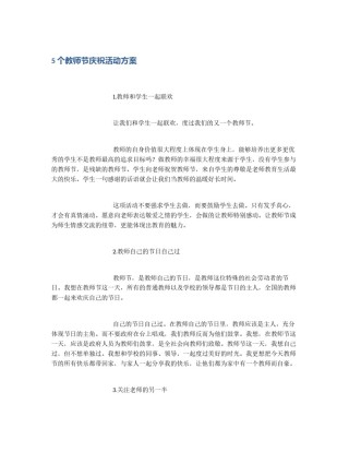 5个教师节庆祝活动方案