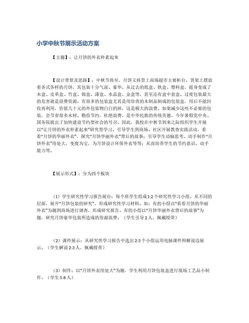 小学中秋节展示活动方案_第1页