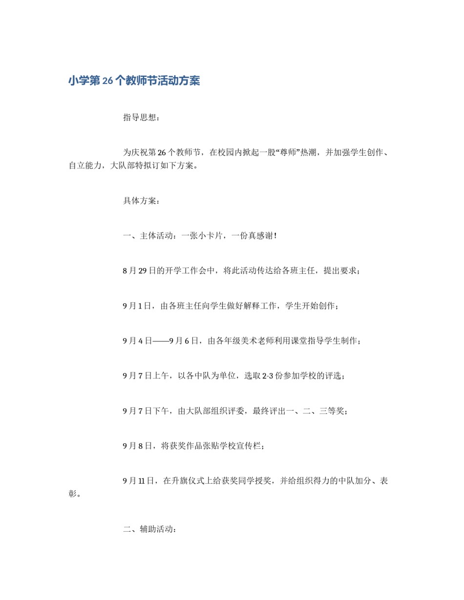 小学第26个教师节活动方案_第1页
