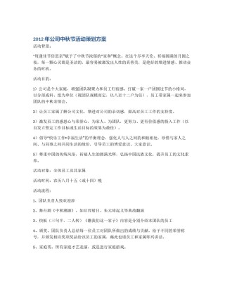 2012年公司中秋节活动策划方案
