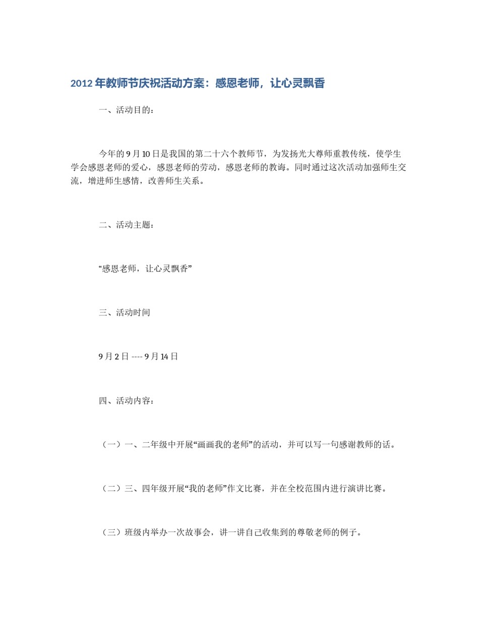 2012年教师节庆祝活动方案：感恩老师，让心灵飘香_第1页