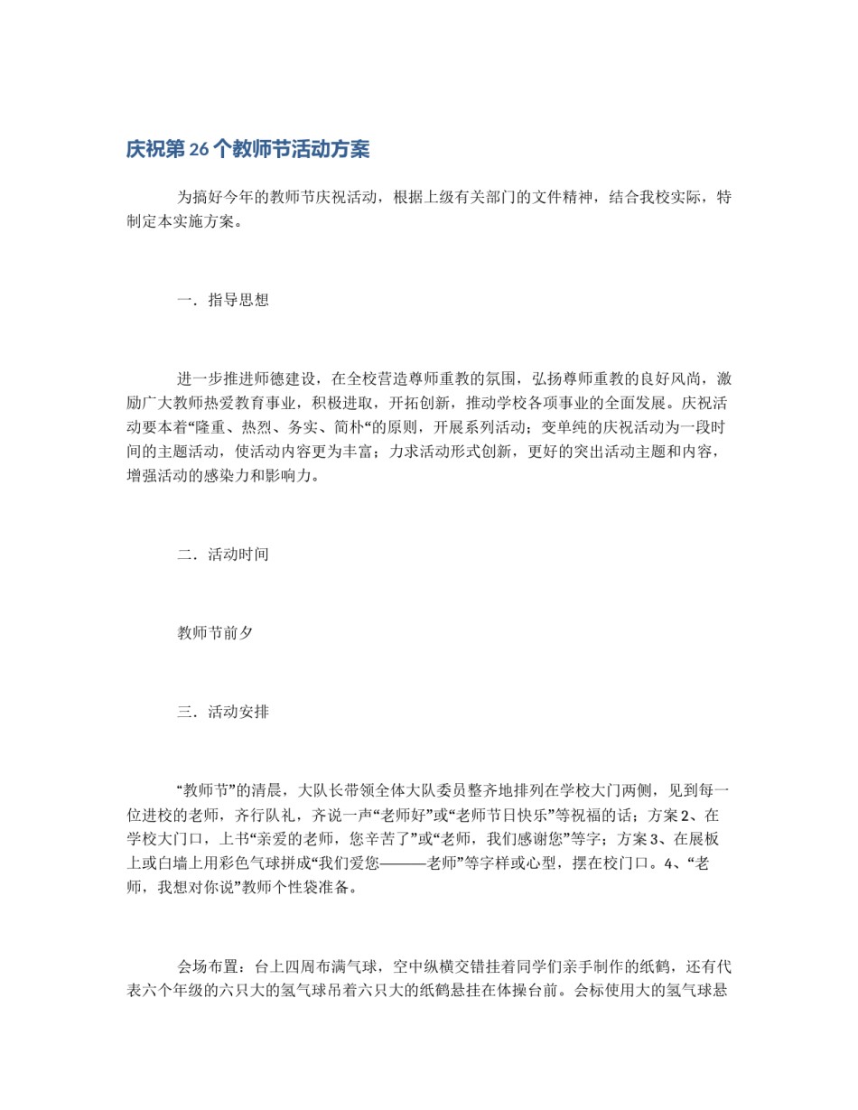 庆祝第26个教师节活动方案_第1页