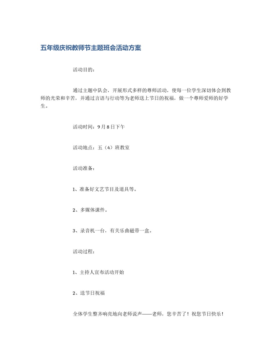 五年级庆祝教师节主题班会活动方案_第1页