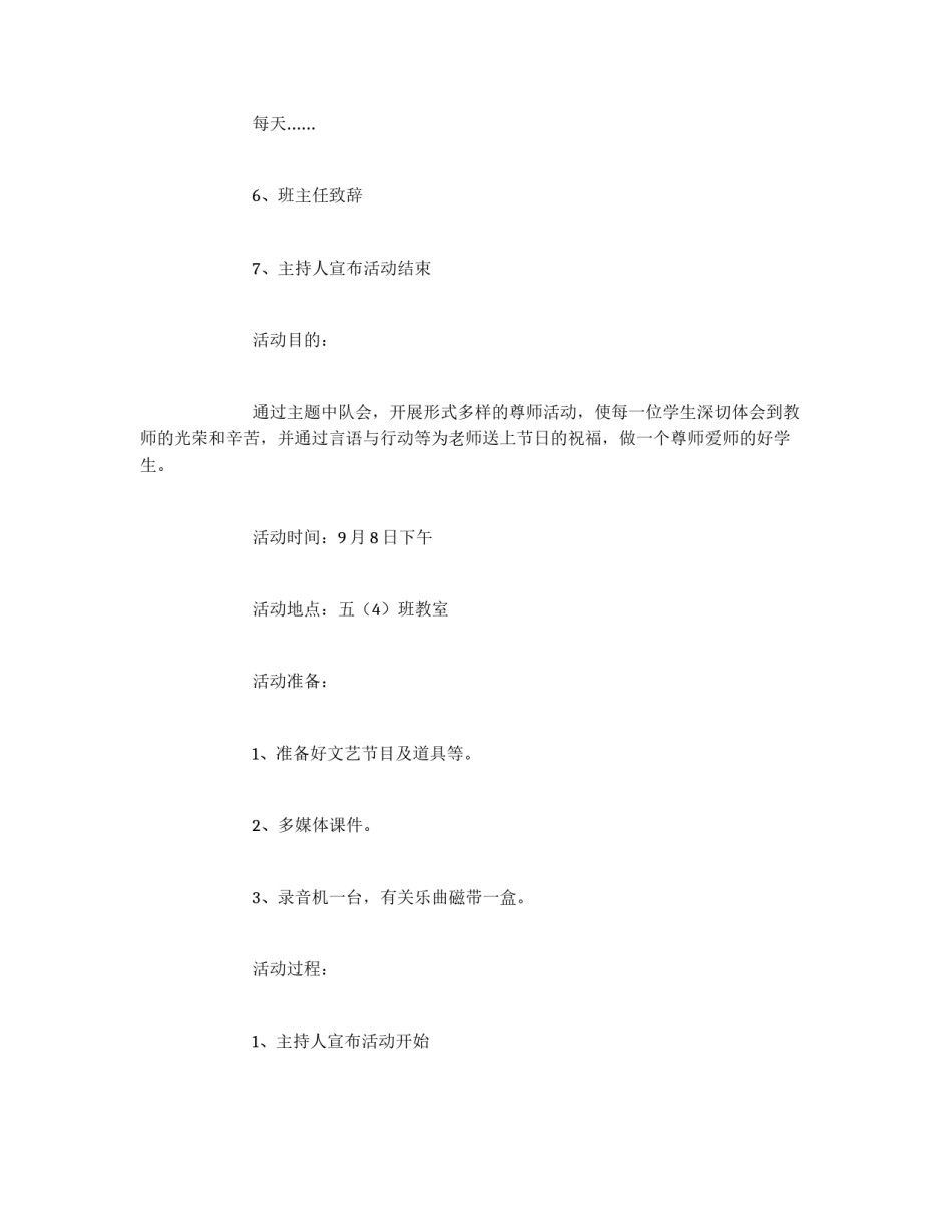 五年级庆祝教师节主题班会活动方案_第3页