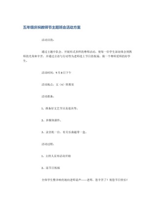 五年级庆祝教师节主题班会活动方案