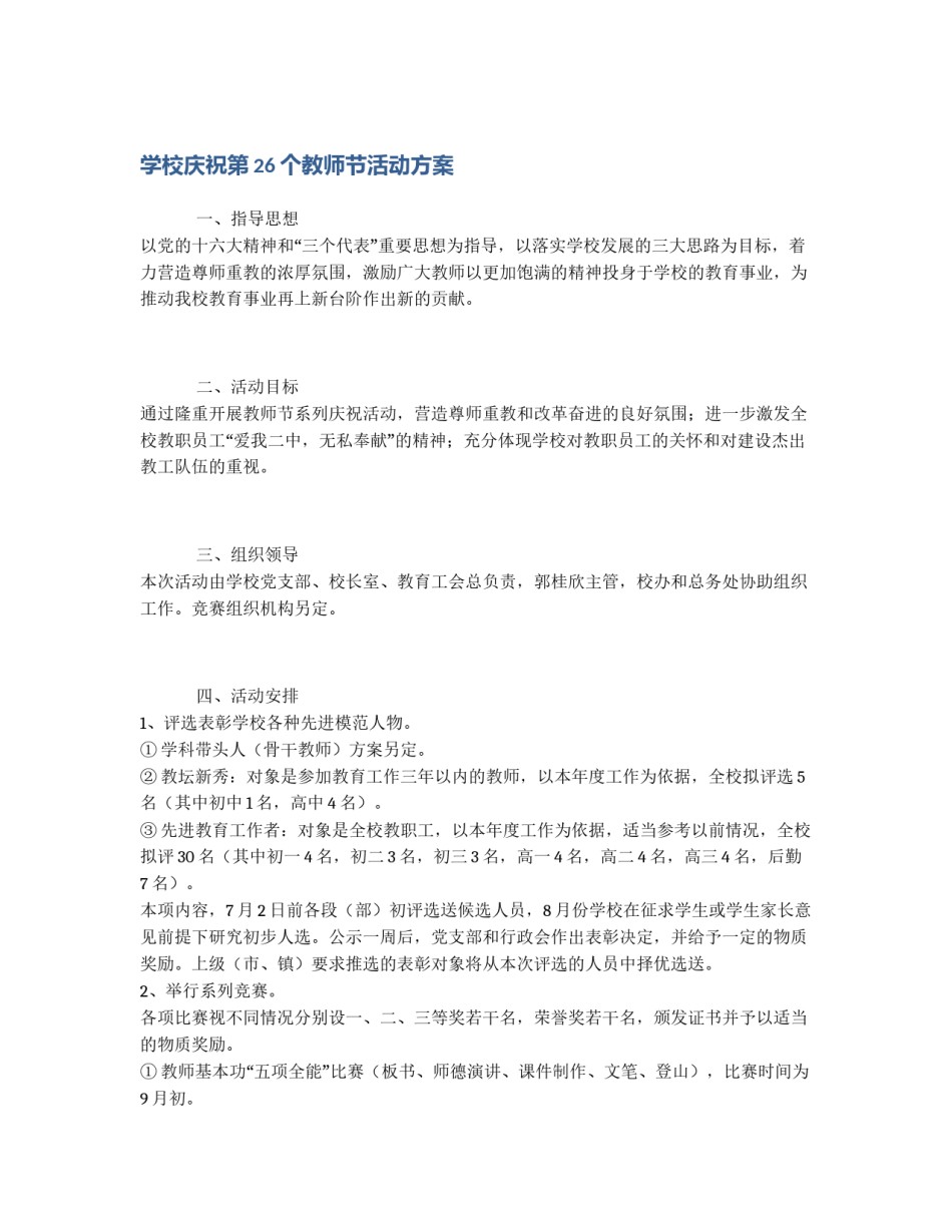 学校庆祝第26个教师节活动方案_第1页