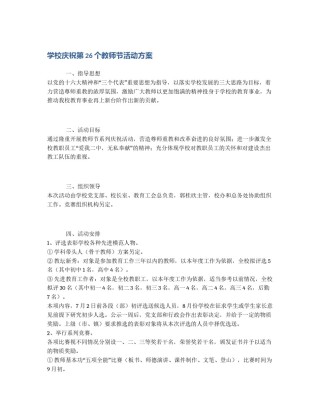 学校庆祝第26个教师节活动方案
