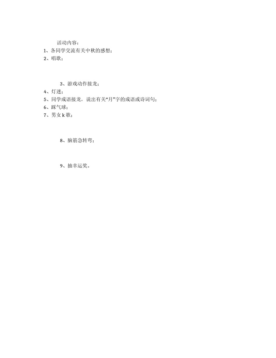 迎中秋晚会活动方案_第2页