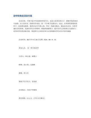 迎中秋晚会活动方案