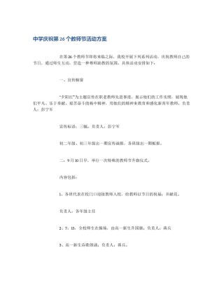 中学庆祝第26个教师节活动方案