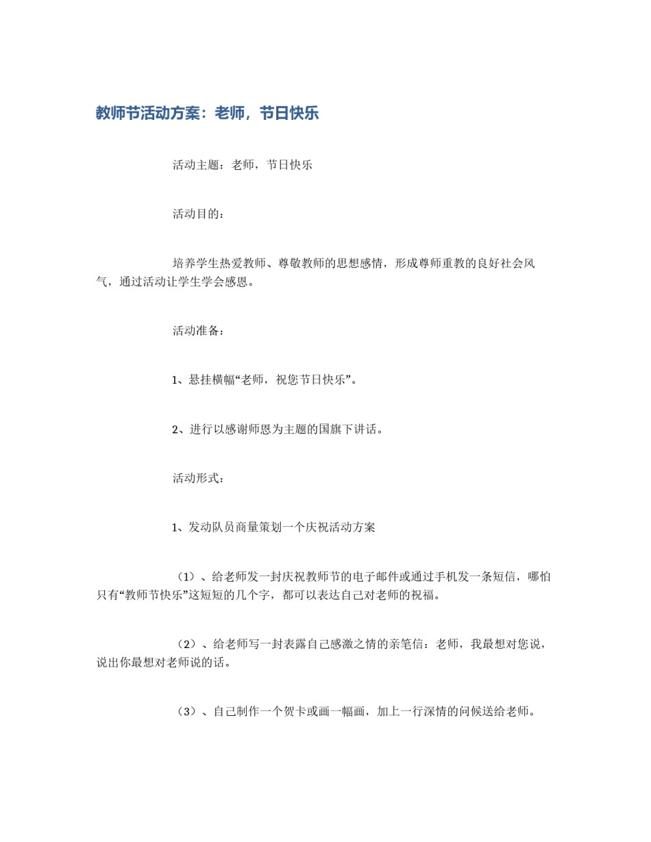 教师节活动方案：老师，节日快乐_第1页