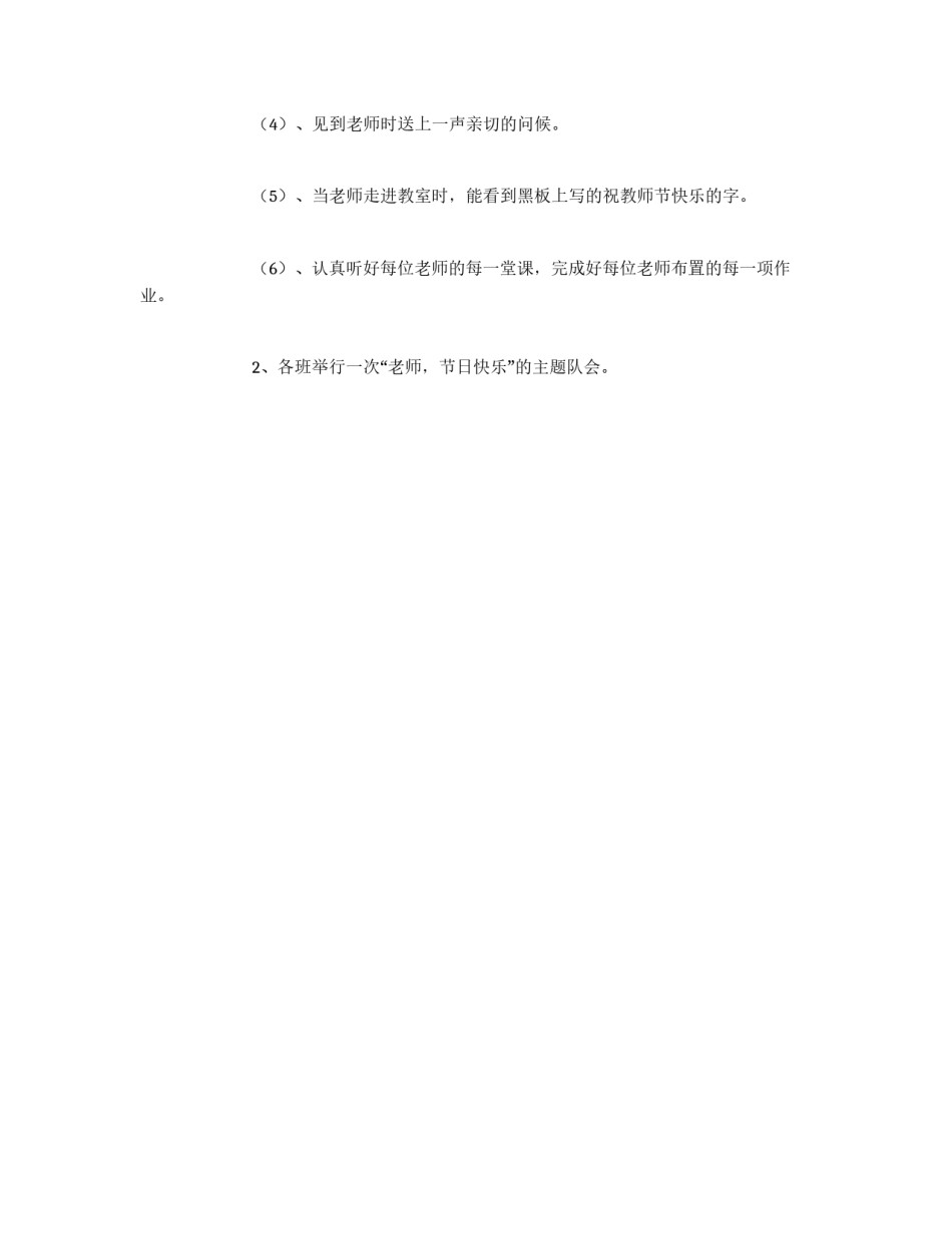 教师节活动方案：老师，节日快乐_第2页