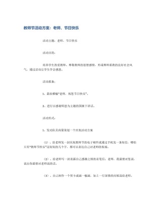 教师节活动方案：老师，节日快乐