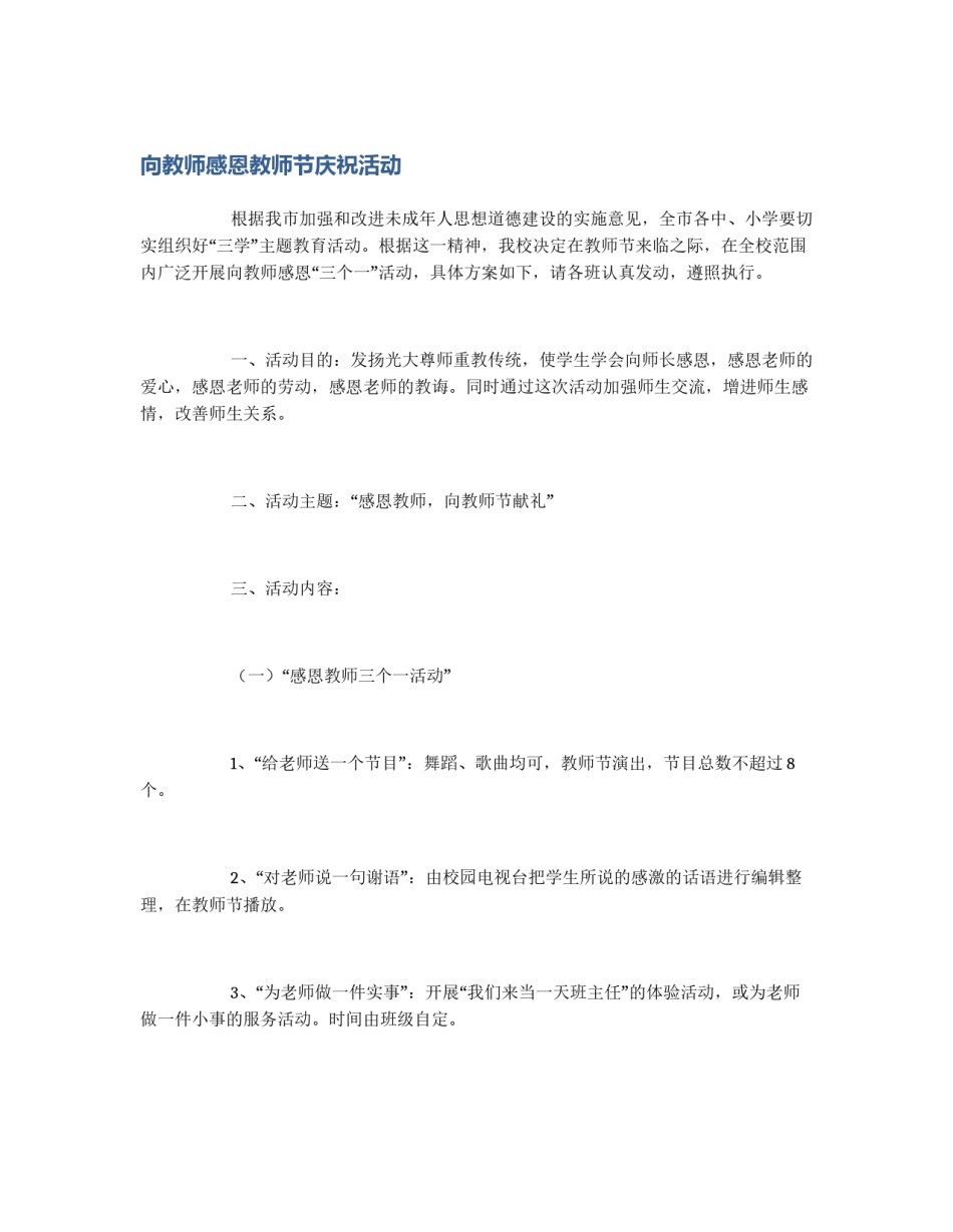 向教师感恩教师节庆祝活动_第1页